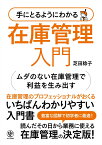 手にとるようにわかる　在庫管理入門 [ 芝田　稔子 ]