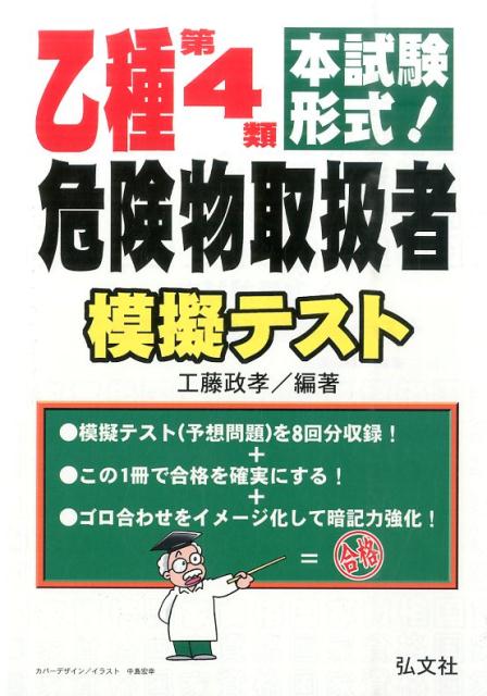 本試験形式！乙種第4類危険物取扱者模擬テスト〔第5版〕