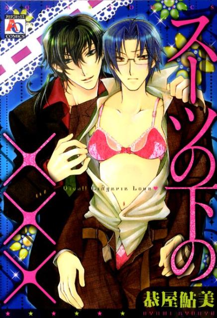 スーツの下の×××