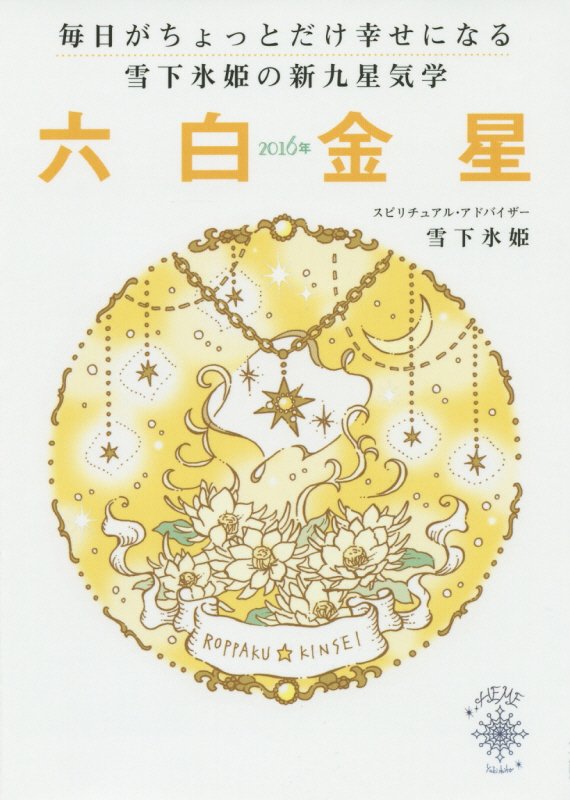 毎日がちょっとだけ幸せになる雪下氷姫の新九星気学（2016年　〔6〕）
