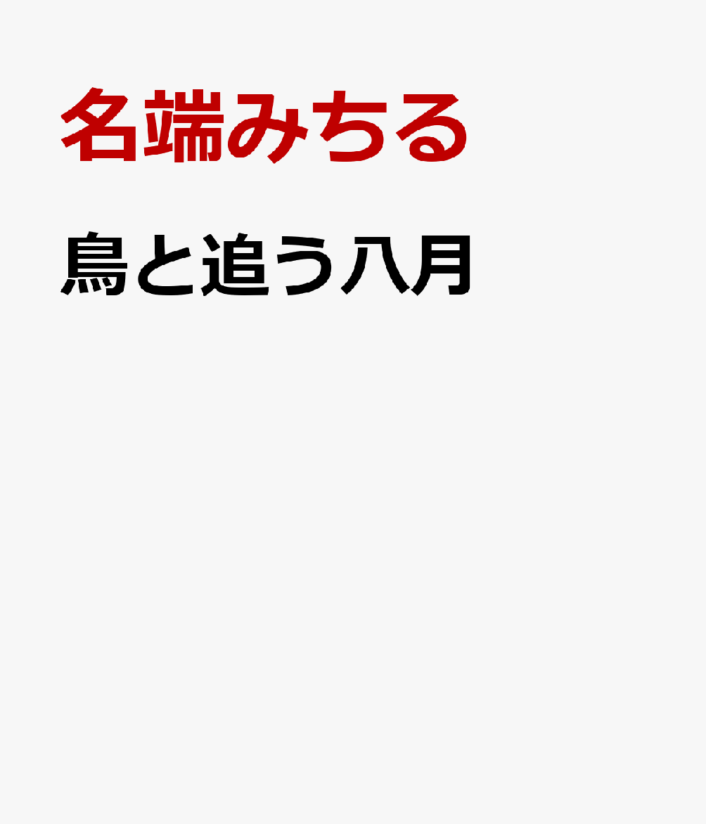 鳥と追う八月