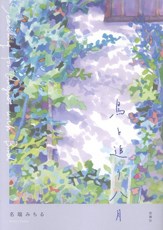 鳥と追う八月