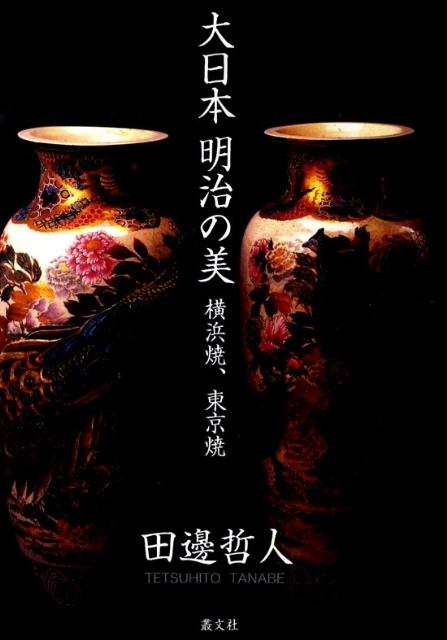 大日本明治の美横浜焼、東京焼