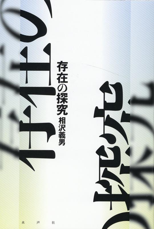 存在論の極北へ
世界から意味を抜き取るとき純粋な存在が現出する。この観点から、グレアム・ハーマン、マルクス・ガブリエルら、意味に依存し存在を現出せしめることのない実在論を批判的に検討。さらに返す刀でハイデガーの実在論を両断する！
序にかえてーーなぜ無ではなく　

第一章　知覚と物自体
1　知覚とは何か　
2　実在論と反実在論　
3　物自体の拡張⑴ーーグレアム・ハーマンの場合　
4　物自体の拡張⑵ーーマルクス・ガブリエルの場合　

第二章　知覚と存在
1　知覚と存在　
2　超越としての存在　
3　現存在の存在了解　
4　基礎存在論の挫折　

第三章　存在と無
1　実在する時間　
2　時間と存在　
3　存在と無　
4　存在の論理　

「あとがき」にかえてーー存在論としての実在論