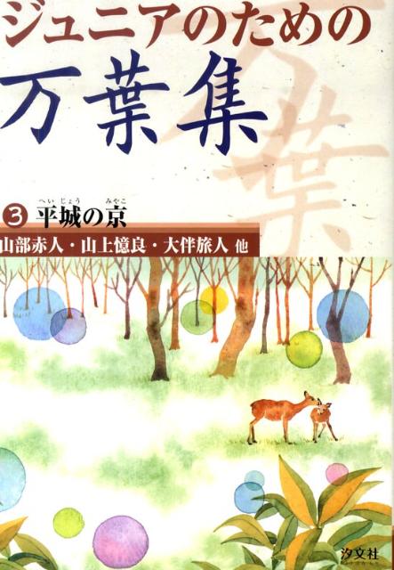 ジュニアのための万葉集（3巻）