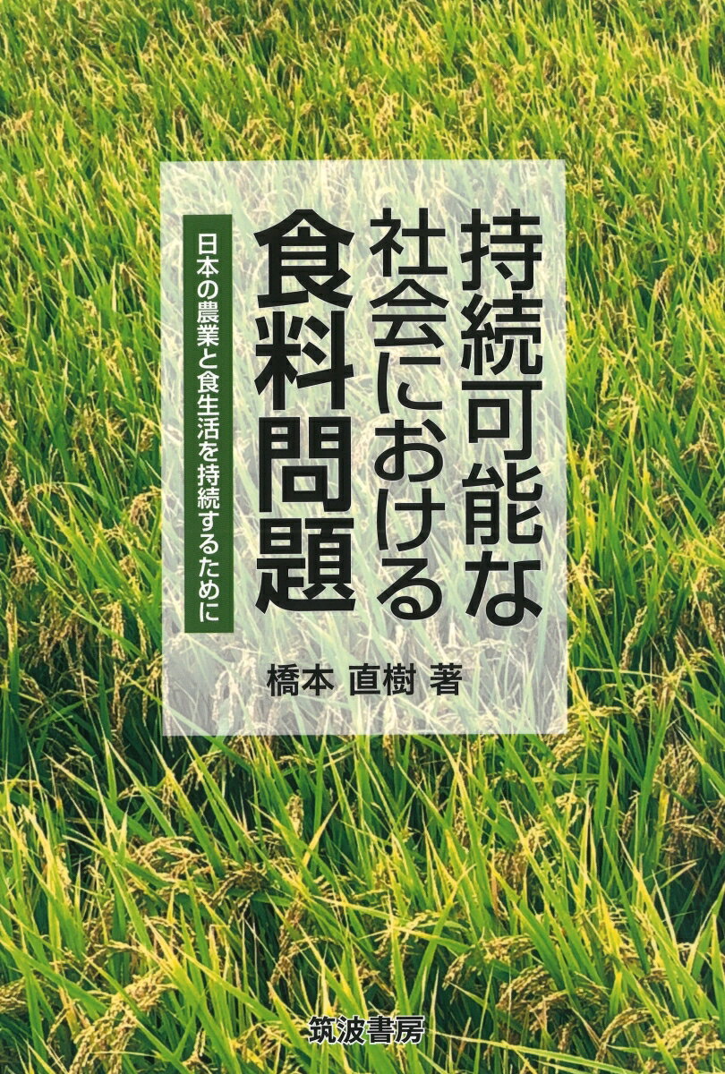 持続可能な社会における食料問題 日本の農業と食生活を持続するために [ 橋本 直樹 ]