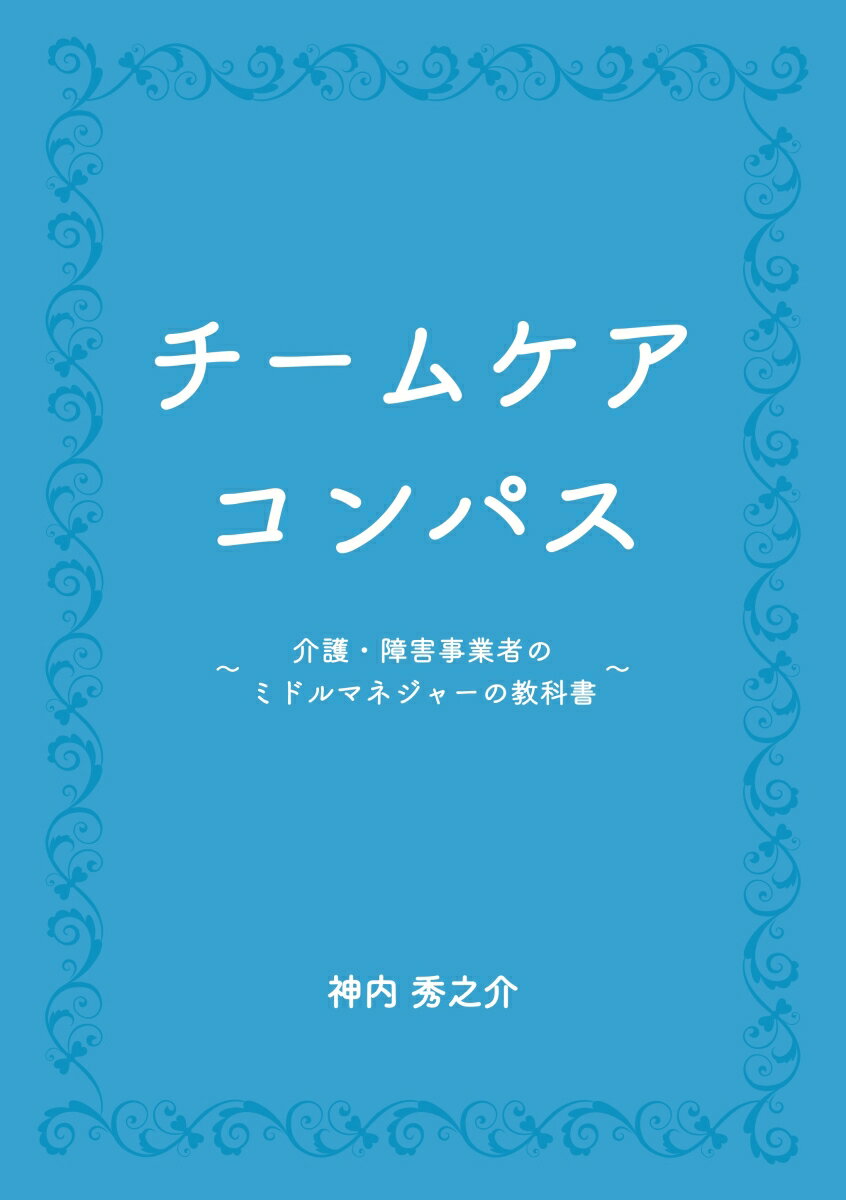 【POD】チームケアコンパス