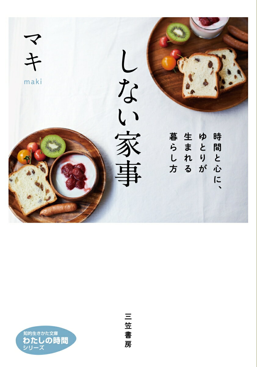 しない家事 時間と心に、ゆとりが生まれる暮らし方 （知的生きかた文庫　わたしの時間） [ マキ ]のサムネイル