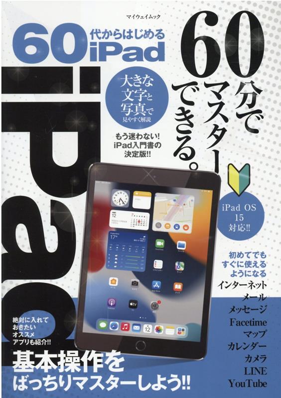 60代からはじめるiPad