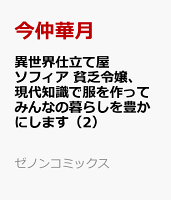 異世界仕立て屋ソフィア 貧乏令嬢、現代知識で服を作ってみんなの暮らしを豊かにします（2）