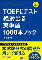 TOEFLテスト（R）絶対出る英単語1000本ノック