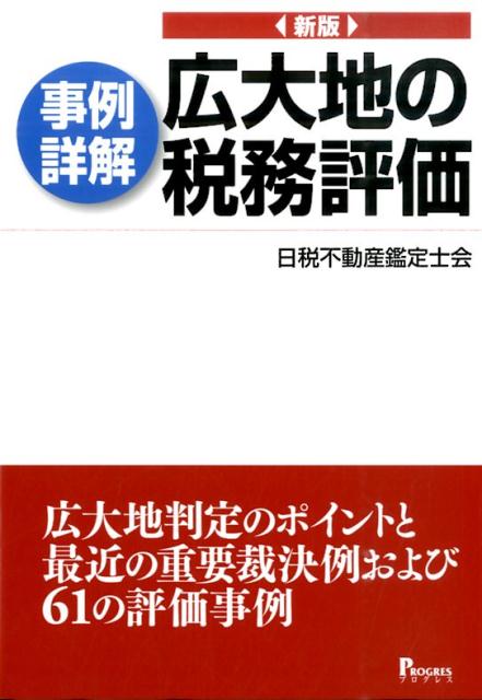 〈事例詳解〉広大地の税務評価新版 広大地判定のポイントと最近の重要裁決例および61の [ 日税不動産鑑定士会 ]