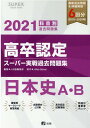 高卒認定スーパー実戦過去問題集（3　2021） 日本史A・B [ J-出版編集部 ]