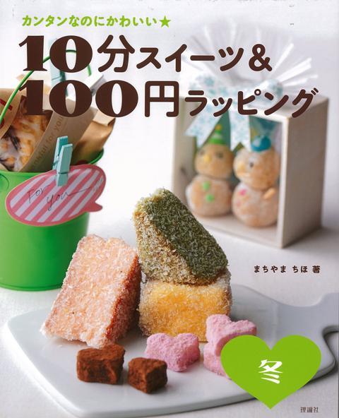 楽天楽天ブックス【バーゲン本】10分スイーツ＆100円ラッピング　冬ーカンタンなのにかわいい★ [ まちやま　ちほ ]