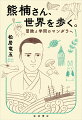 幼い頃から和歌山の森と図鑑に遊び、アメリカでの学生生活やキューバでの冒険旅行後に渡英。大英博物館に通いつめ、帰国後は粘菌などの研究や、故郷の森の保護運動で知られる南方熊楠。残された豊富な一次資料から「楽しさ」に満ちたその生涯を、現代語訳を交えた軽快な文章で再現し、天才・奇才として捉えられがちな熊楠像を覆す、画期的評伝。