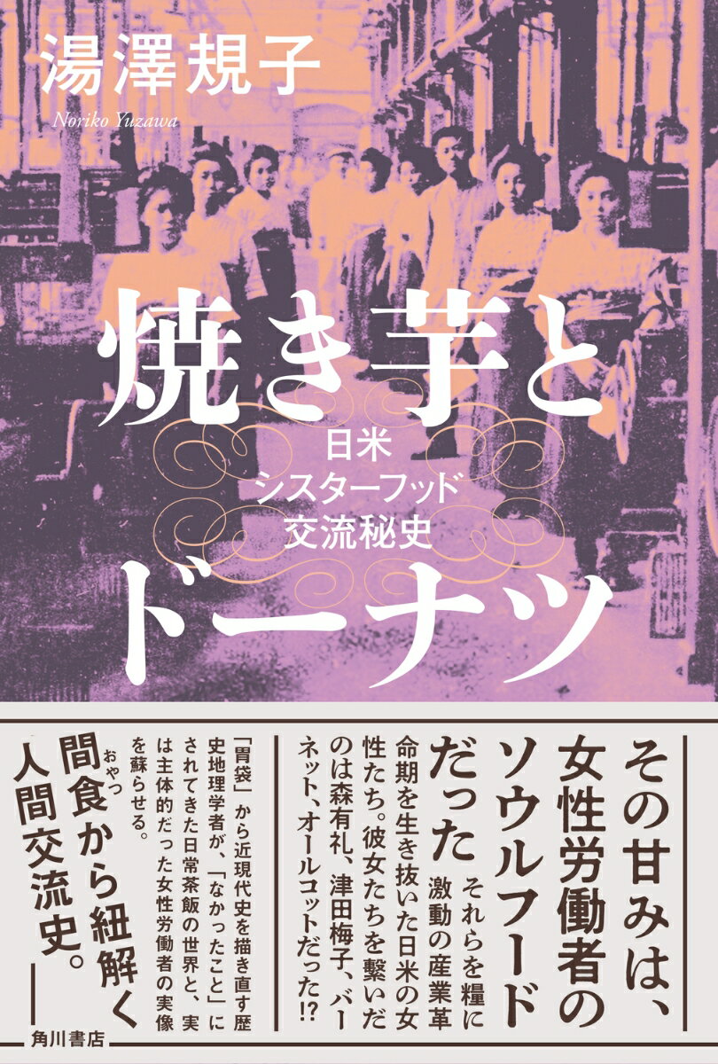 焼き芋とドーナツ 日米シスターフッド交流秘史 [ 湯澤　規子 ]