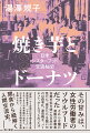 「胃袋」から近現代史を描き直す歴史地理学者が、「なかったこと」にされてきた日常茶飯の世界と、実は主体的だった女性労働者の実像を蘇らせる。間食から紐解く人間交流史。