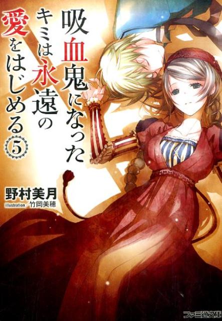 吸血鬼になったキミは永遠の愛をはじめる(5)