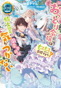 おっとり令嬢は騎士団長の溺愛包囲網に気がつかない もふもふしてたら求婚ですか？