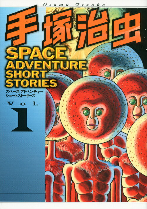 手塚治虫SPACE ADVENTURE SHORT STORIES 1巻 表紙