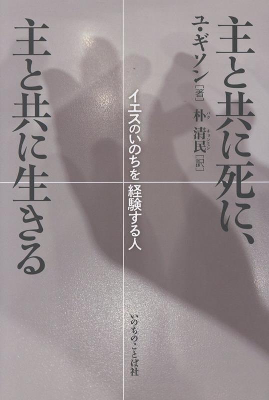 主と共に死に、主と共に生きる