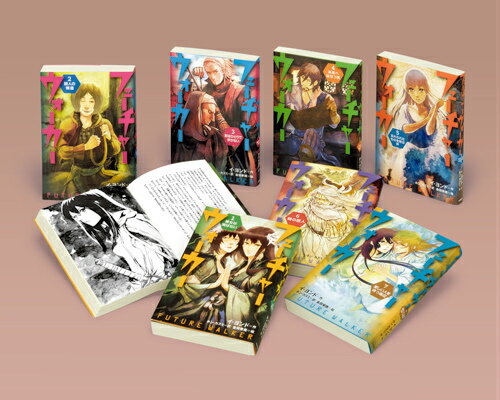 フューチャーウォーカー（全7巻）