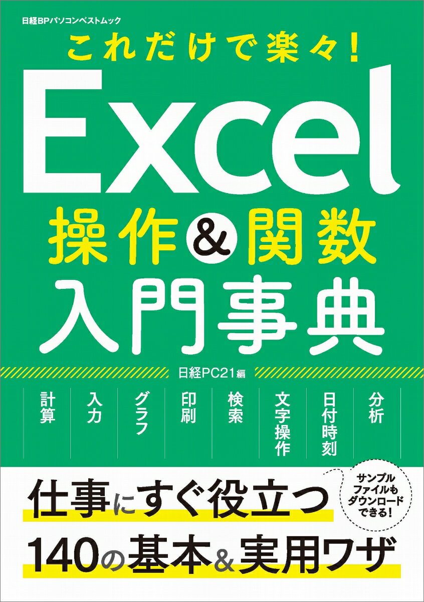 楽天楽天ブックスExcel操作＆関数 入門事典 （日経BPパソコンベストムック） [ 日経PC21 ]