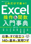 Excel操作＆関数 入門事典 （日経BPパソコンベストムック） [ 日経PC21 ]