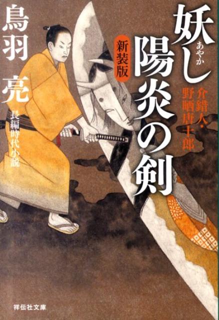 妖し陽炎の剣新装版