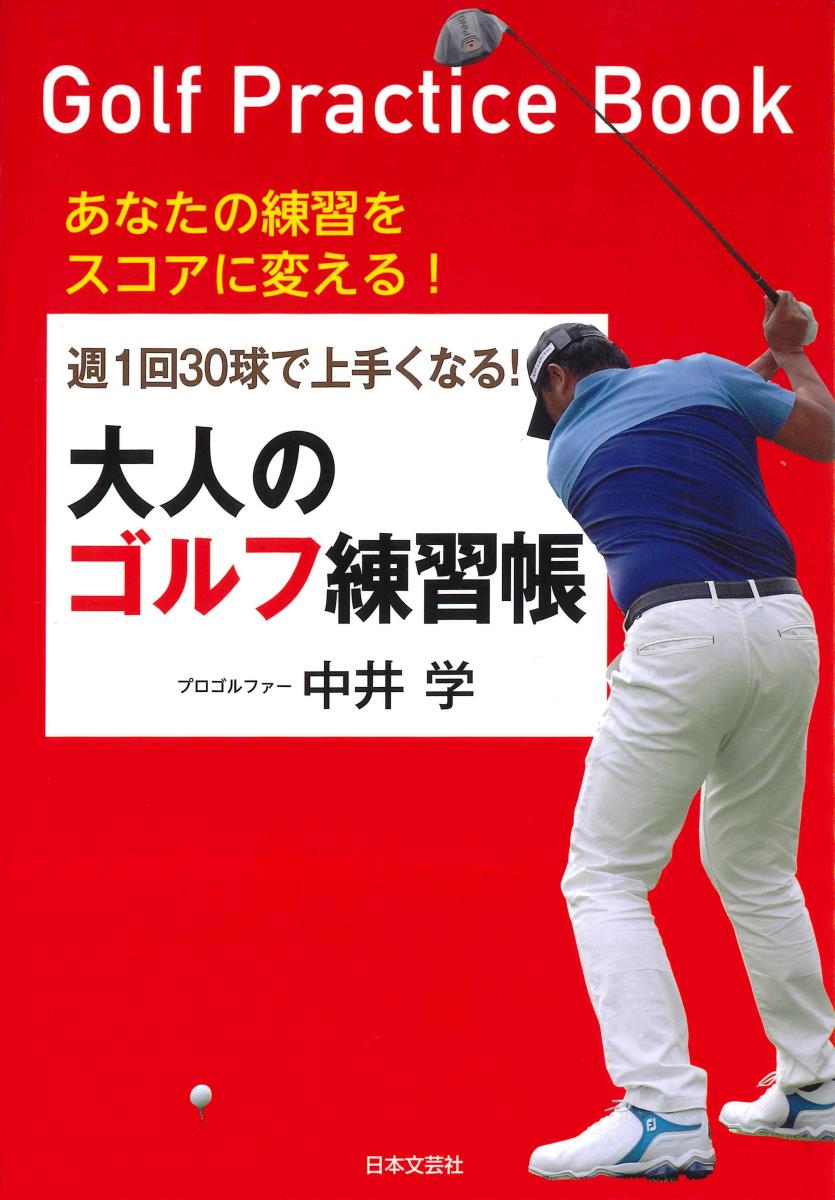 週1回30球で上手くなる！大人のゴルフ練習帳