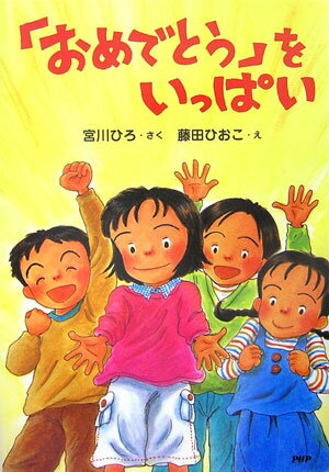 「おめでとう」をいっぱい