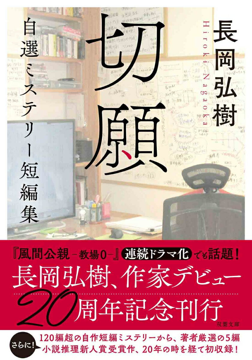 切願　自選ミステリー短編集 （双葉文庫） [ 長岡　弘樹 ]