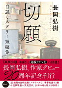 切願　自選ミステリー短編集