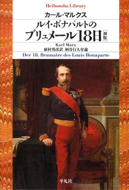 ルイ・ボナパルトのブリュメール18日「初版」