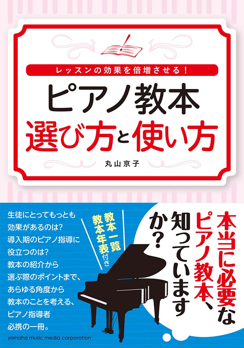 レッスンの効果を倍増させる！ ピアノ教本 選び方と使い方