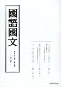 国語国文　92巻9号