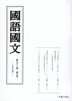 国語国文 92巻9号