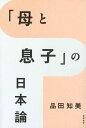 「母と息子」の日本論 品田 知美