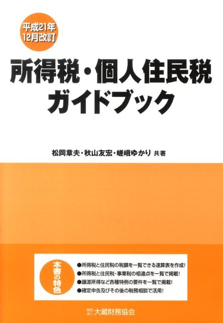 所得税・個人住民税ガイドブック平成21年12月
