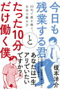 今日も残業する君とたった10分だけ働く僕 30代で億を稼ぐ、自由な働き方 [ 榎本　洋介 ]