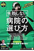 失敗しない病院の選び方 （TJ　MOOK）のサムネイル