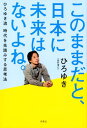 このままだと、日本に未来はないよね。 [ 西村博之 ]