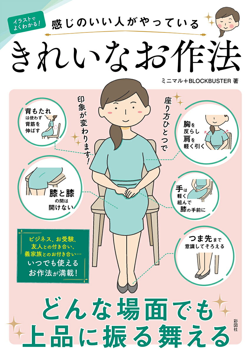 ビジネス、お受験、友人との付き合い、義家族とのお付き合い…。いつでも使えるお作法が満載！