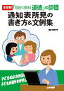 中学校「特別の教科 道徳」の評価 通知表所見の書き方＆文例集 桃崎 剛寿