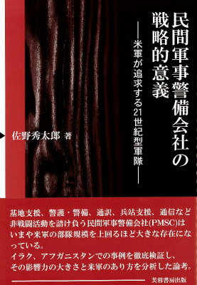 民間軍事警備会社の戦略的意義 米軍が追求する21世紀型軍隊 