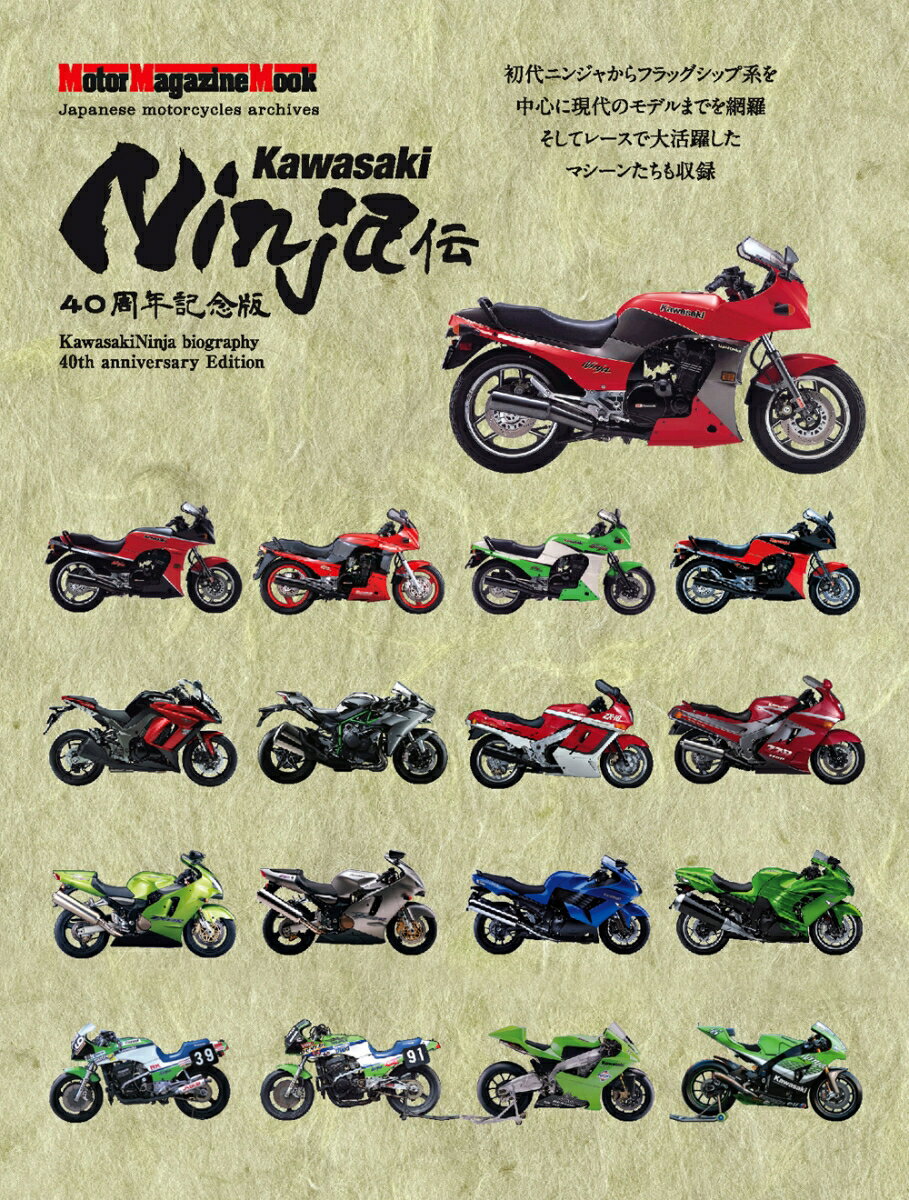 Kawasaki　Ninja伝　40周年記念版