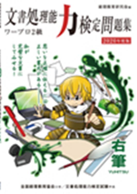文書処理能力検定問題集ワープロ2級（2020年版）