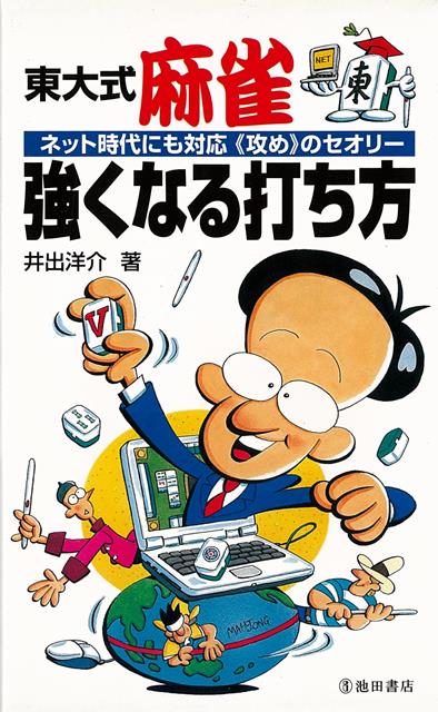 楽天楽天ブックス【バーゲン本】東大式麻雀　強くなる打ち方ーネット時代にも対応攻めのセオリー [ 井出　洋介 ]