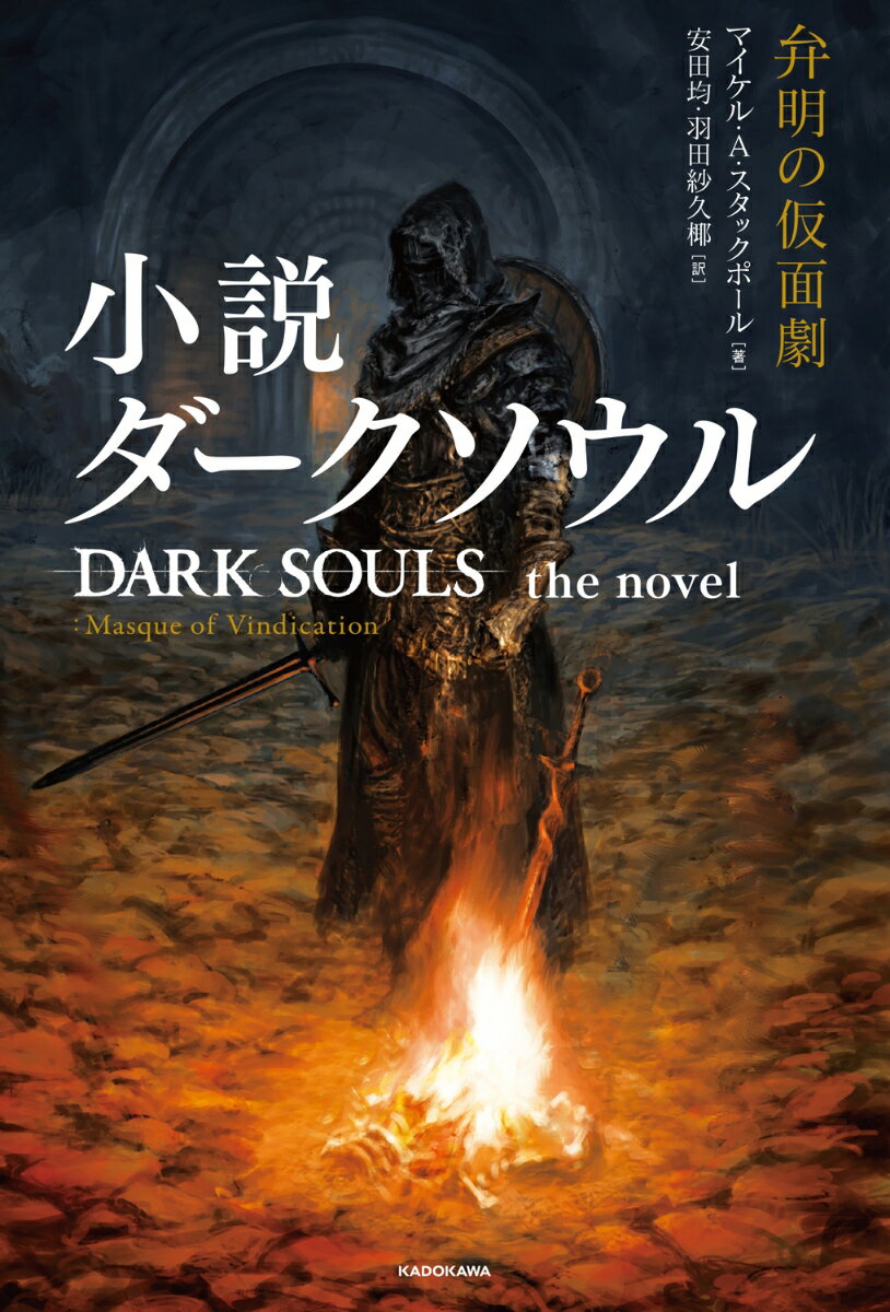 小説ダークソウル 弁明の仮面劇 DARK SOULS the novel ：Masque of Vindication