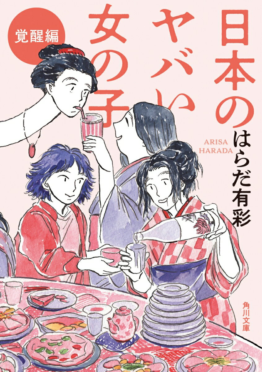 日本の“昔話”には、過激な女の子が登場する。説明もなく危険な玉手箱を手渡す「乙姫」。夫と喧嘩して現世の人の命を奪う「イザナミ」。男装して宮中で働き、女性を妻とした「女右大将」-彼女たちは本当に“ヤバい”変わり者だったのだろうか？物語が女の子に貼りつけたレッテルを丁寧に剥ぎ取り、一人の人間としての姿を文章とイラストで描き出す。現代に生きる私たちが固定観念から自由になり、たくましく生きるための覚醒の書！